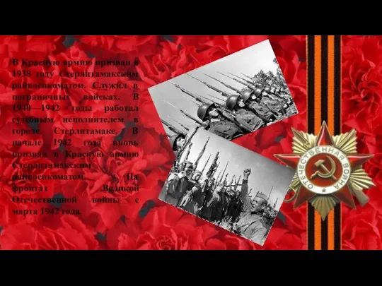 В Красную армию призван в 1938 году Стерлитамакским райвоенкоматом. Служил в