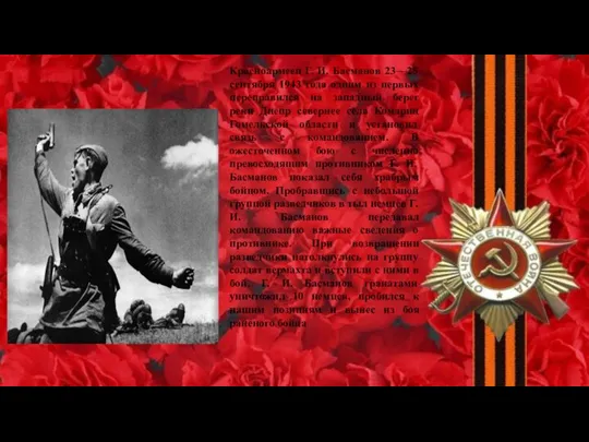 Красноармеец Г. И. Басманов 23—25 сентября 1943 года одним из первых