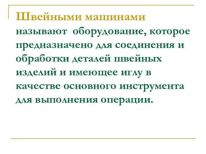 Швейными машинами называют оборудование, которое предназначено для соединения и обработки деталей