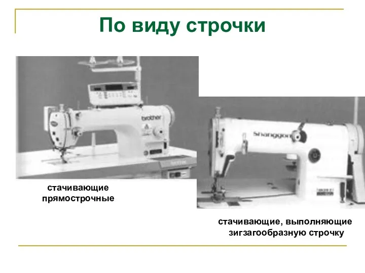 По виду строчки стачивающие прямострочные стачивающие, выполняющие зигзагообразную строчку