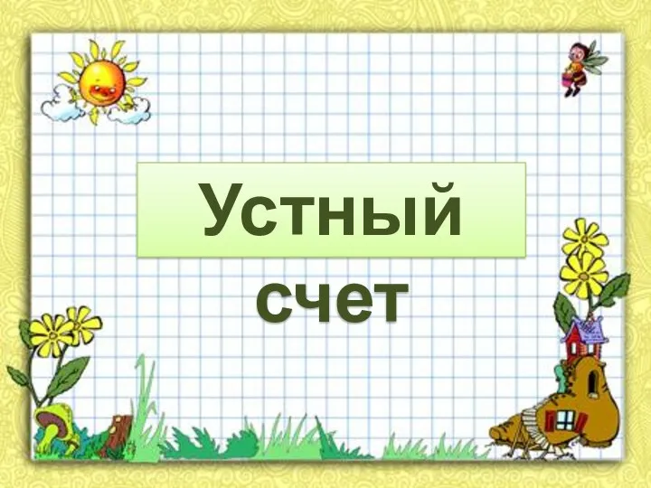 Устный счет