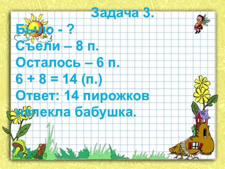 Задача 3. Было - ? Съели – 8 п. Осталось –