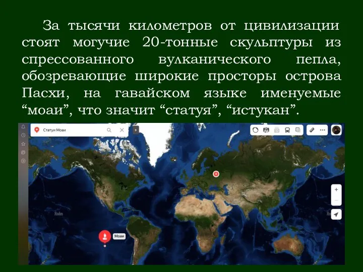 За тысячи километров от цивилизации стоят могучие 20-тонные скульптуры из спрессованного