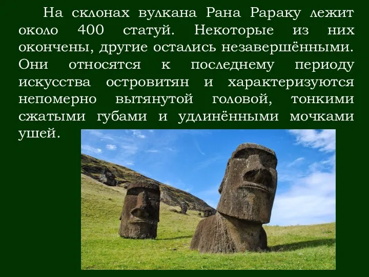 На склонах вулкана Рана Рараку лежит около 400 статуй. Некоторые из