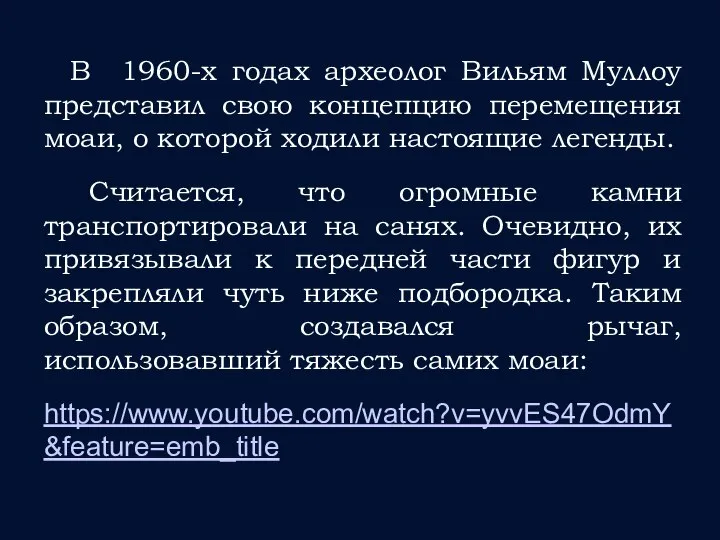 В 1960-х годах археолог Вильям Муллоу представил свою концепцию перемещения моаи,