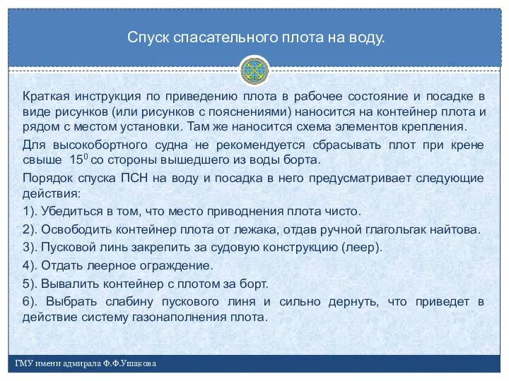 Краткая инструкция по приведению плота в рабочее состояние и посадке в