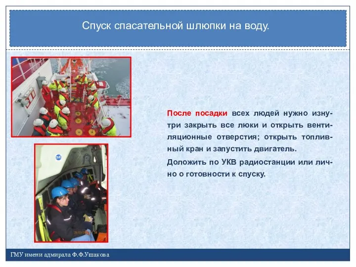 Спуск спасательной шлюпки на воду. ГМУ имени адмирала Ф.Ф.Ушакова После посадки