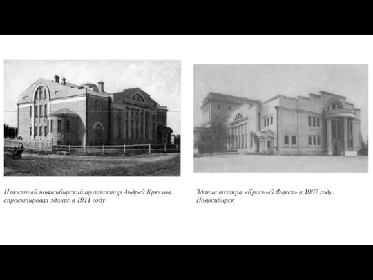 Здание театра «Красный Факел» в 1937 году. Новосибирск Известный новосибирский архитектор