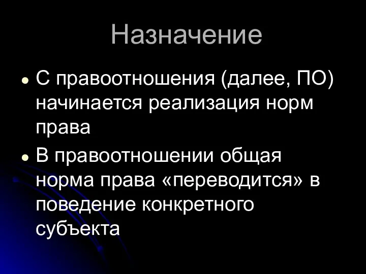 Назначение С правоотношения (далее, ПО) начинается реализация норм права В правоотношении