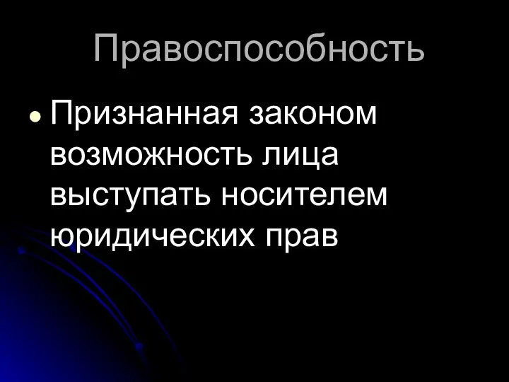 Правоспособность Признанная законом возможность лица выступать носителем юридических прав