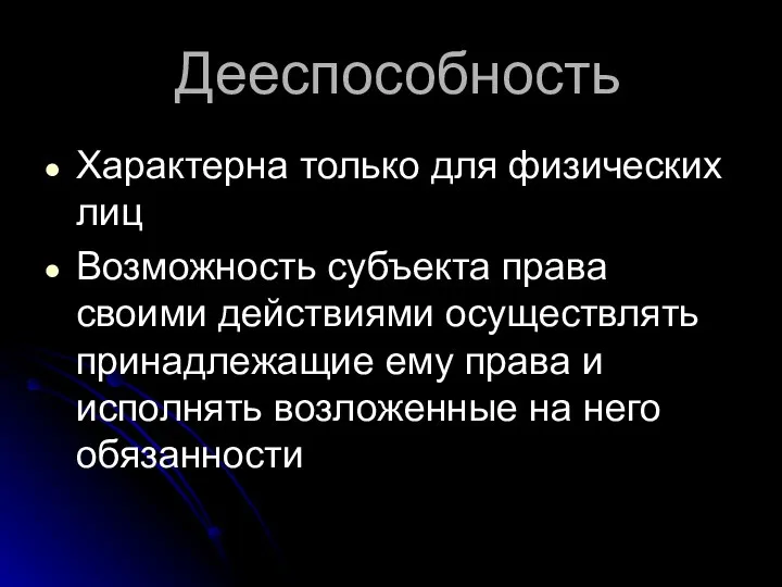 Дееспособность Характерна только для физических лиц Возможность субъекта права своими действиями