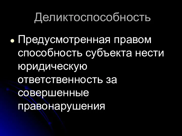 Деликтоспособность Предусмотренная правом способность субъекта нести юридическую ответственность за совершенные правонарушения