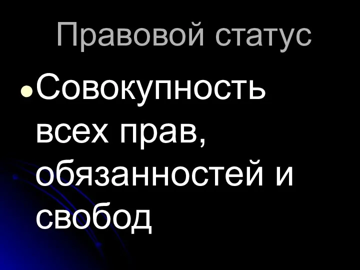 Правовой статус Совокупность всех прав, обязанностей и свобод