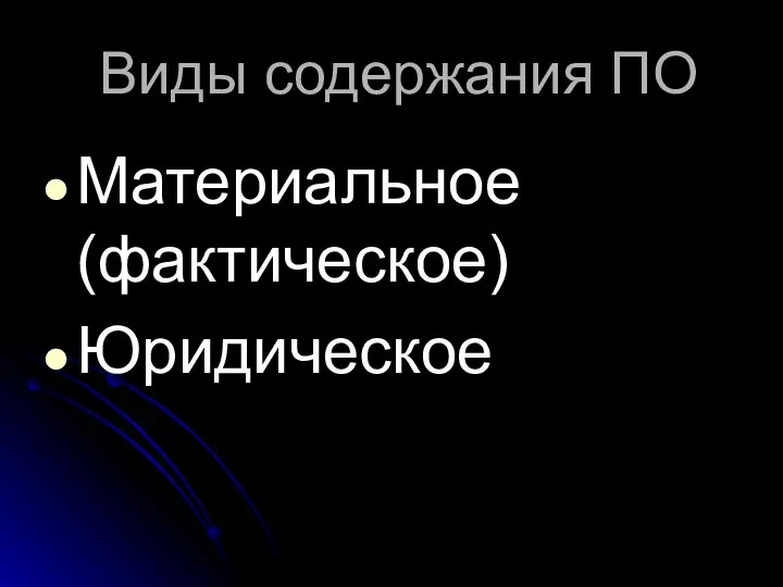 Виды содержания ПО Материальное (фактическое) Юридическое