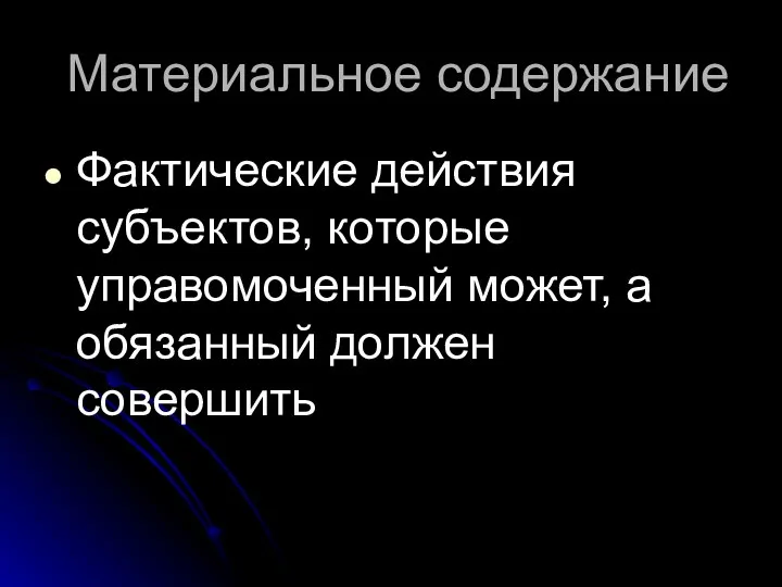 Материальное содержание Фактические действия субъектов, которые управомоченный может, а обязанный должен совершить