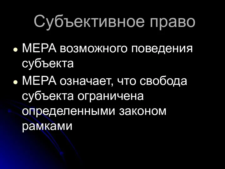 Субъективное право МЕРА возможного поведения субъекта МЕРА означает, что свобода субъекта ограничена определенными законом рамками