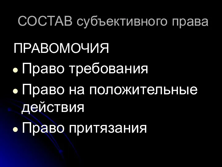 СОСТАВ субъективного права ПРАВОМОЧИЯ Право требования Право на положительные действия Право притязания