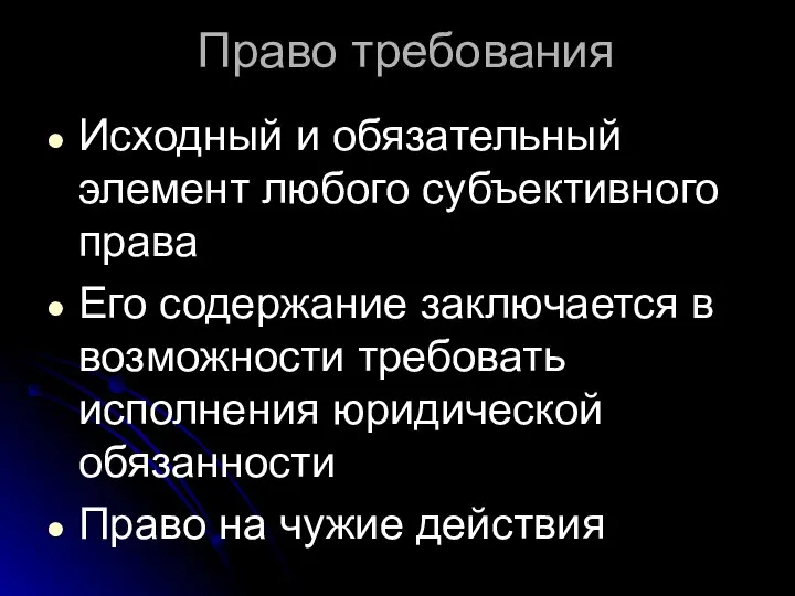 Право требования Исходный и обязательный элемент любого субъективного права Его содержание