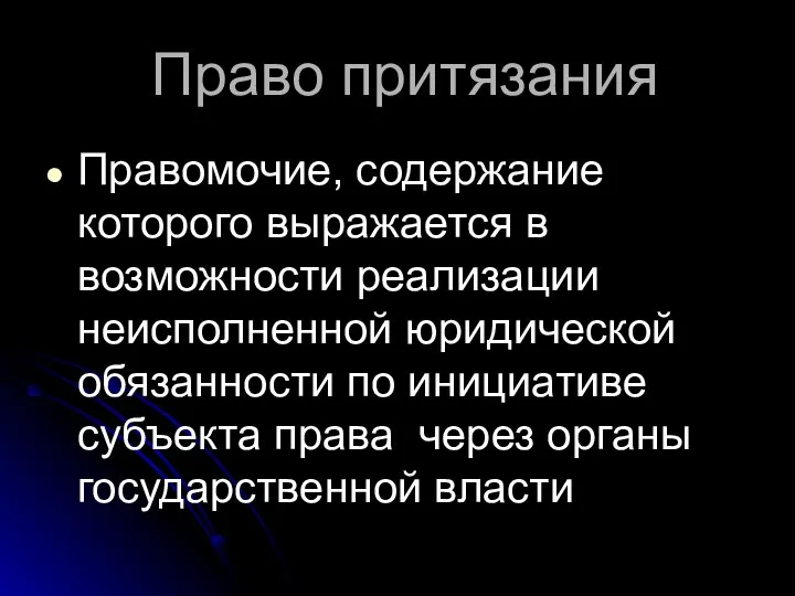 Право притязания Правомочие, содержание которого выражается в возможности реализации неисполненной юридической