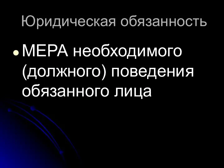 Юридическая обязанность МЕРА необходимого (должного) поведения обязанного лица