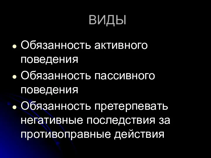 ВИДЫ Обязанность активного поведения Обязанность пассивного поведения Обязанность претерпевать негативные последствия за противоправные действия