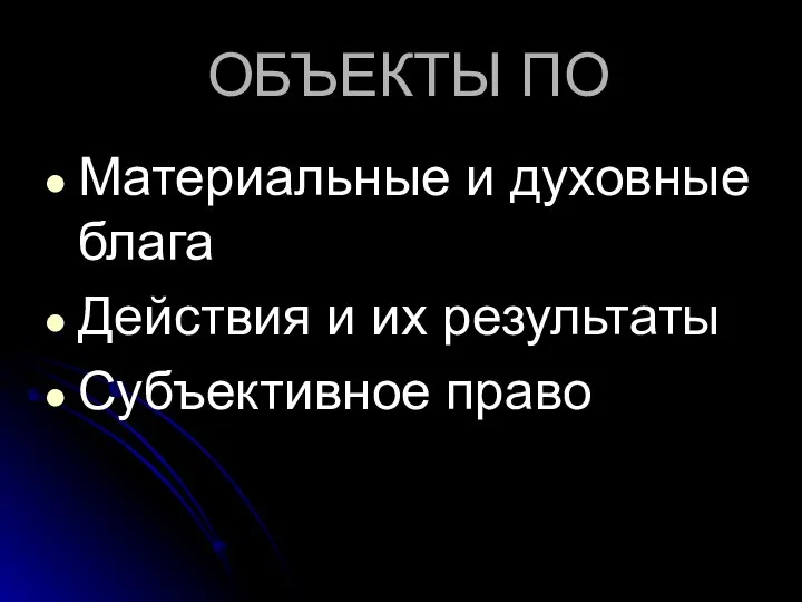 ОБЪЕКТЫ ПО Материальные и духовные блага Действия и их результаты Субъективное право