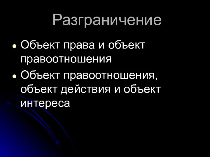 Разграничение Объект права и объект правоотношения Объект правоотношения, объект действия и объект интереса