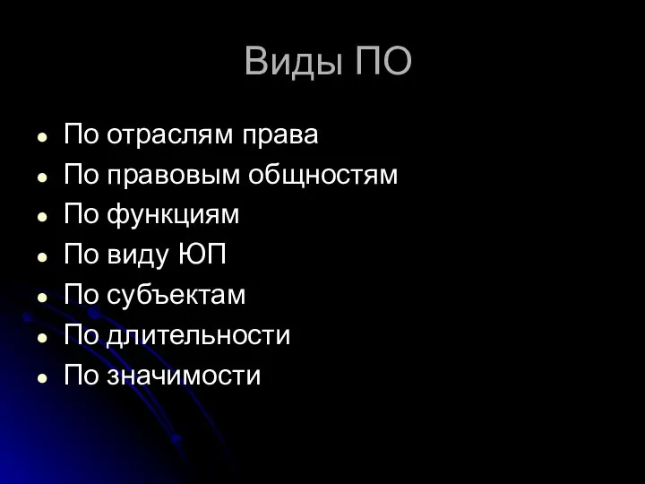 Виды ПО По отраслям права По правовым общностям По функциям По