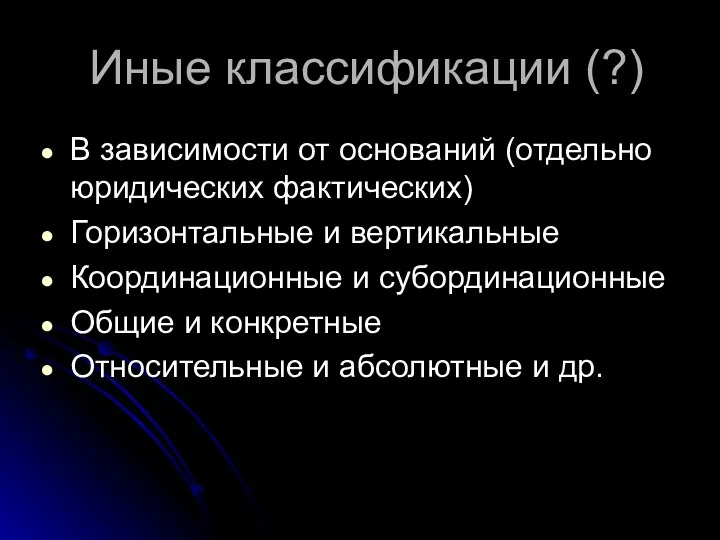 Иные классификации (?) В зависимости от оснований (отдельно юридических фактических) Горизонтальные