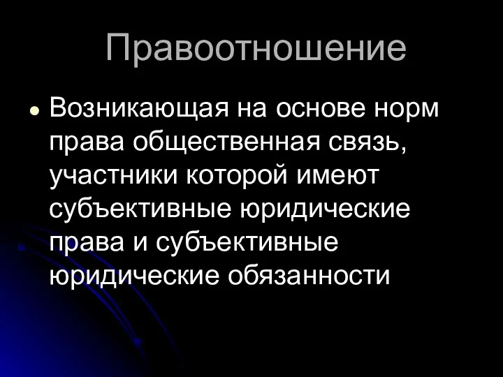 Правоотношение Возникающая на основе норм права общественная связь, участники которой имеют