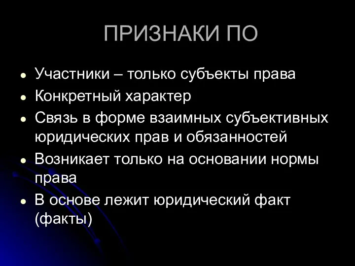 ПРИЗНАКИ ПО Участники – только субъекты права Конкретный характер Связь в