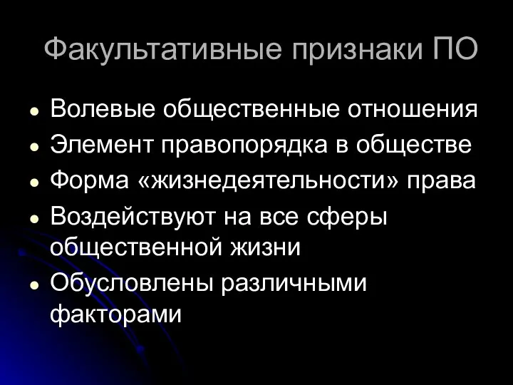 Факультативные признаки ПО Волевые общественные отношения Элемент правопорядка в обществе Форма