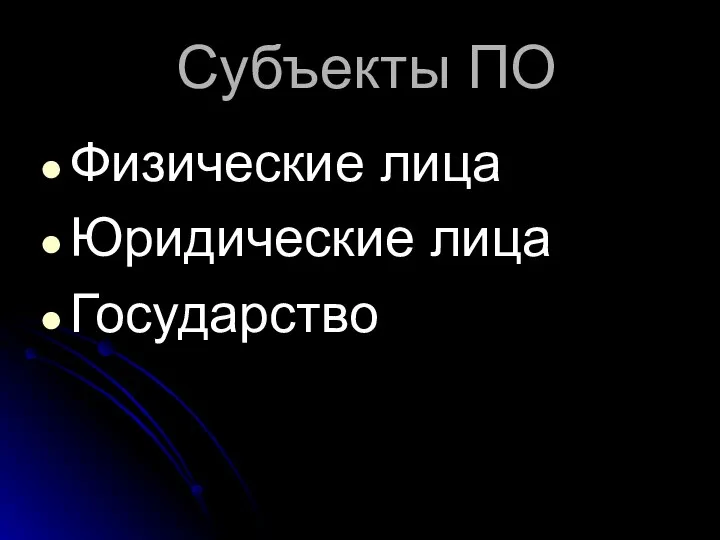 Субъекты ПО Физические лица Юридические лица Государство