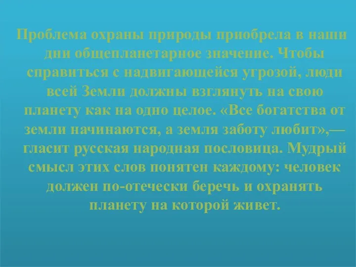 Проблема охраны природы приобрела в наши дни общепланетарное значение. Чтобы справиться