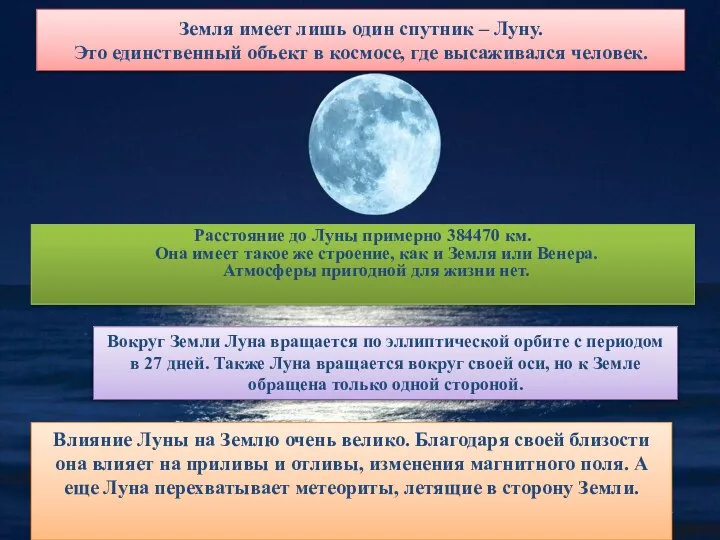 Земля имеет лишь один спутник – Луну. Это единственный объект в