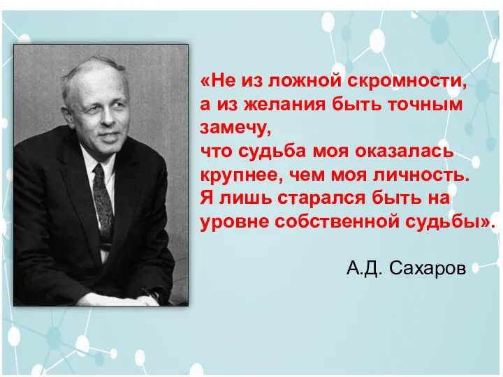 «Не из ложной скромности, а из желания быть точным замечу, что