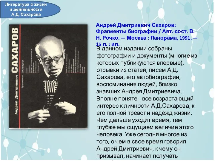 Литература о жизни и деятельности А.Д. Сахарова Андрей Дмитриевич Сахаров: Фрагменты