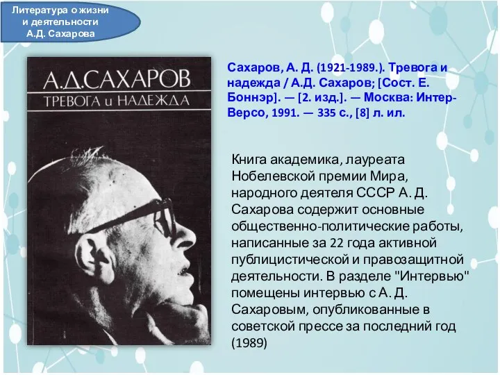 Сахаров, А. Д. (1921-1989.). Тревога и надежда / А.Д. Сахаров; [Сост.