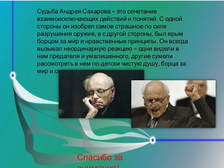 Судьба Андрея Сахарова – это сочетание взаимоисключающих действий и понятий. С