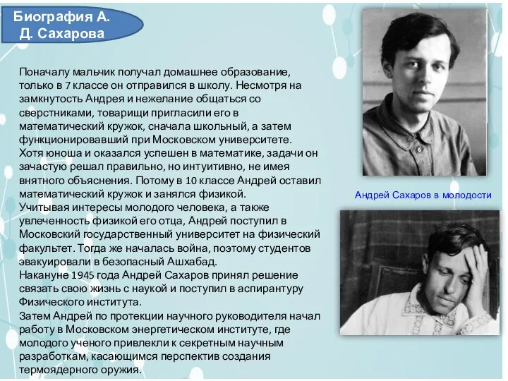 Андрей Сахаров в молодости Поначалу мальчик получал домашнее образование, только в