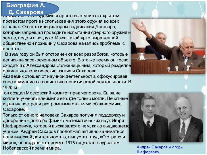 Летом 1963-го академик впервые выступил с открытым протестом против использования этого