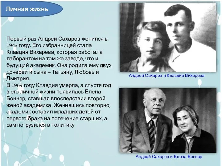 Личная жизнь Первый раз Андрей Сахаров женился в 1943 году. Его