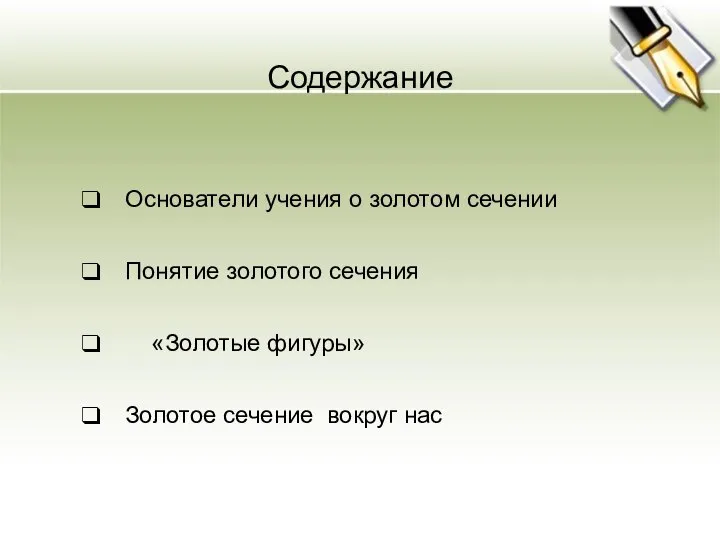 Основатели учения о золотом сечении Понятие золотого сечения «Золотые фигуры» Золотое сечение вокруг нас Содержание