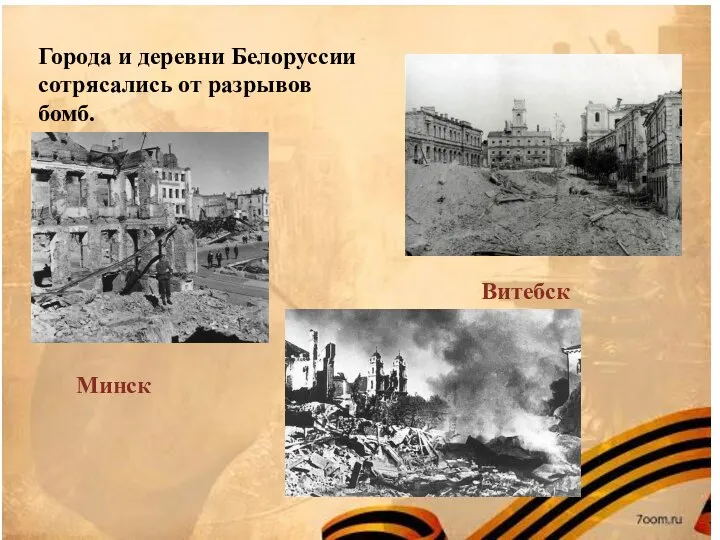 Города и деревни Белоруссии сотрясались от разрывов бомб. Минск Витебск