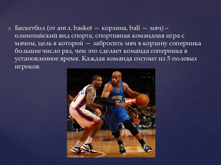 Баскетбол (от англ. basket — корзина, ball — мяч) – олимпийский