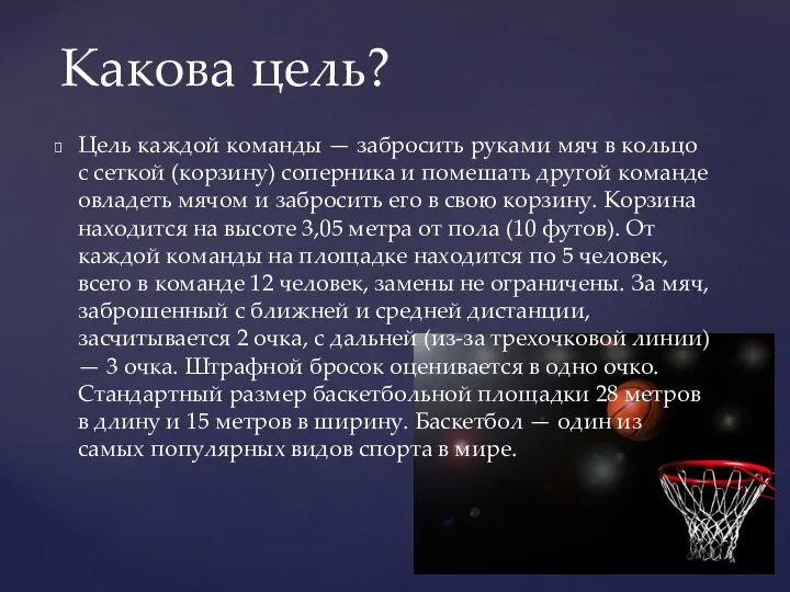 Цель каждой команды — забросить руками мяч в кольцо с сеткой