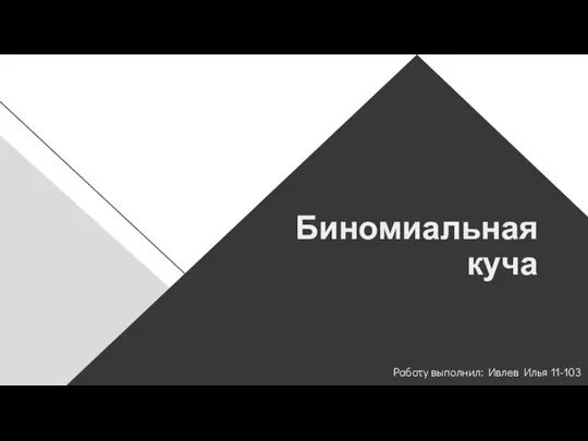 Биномиальная куча