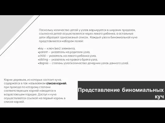 Представление биномиальных куч Поскольку количество детей у узлов варьируется в широких