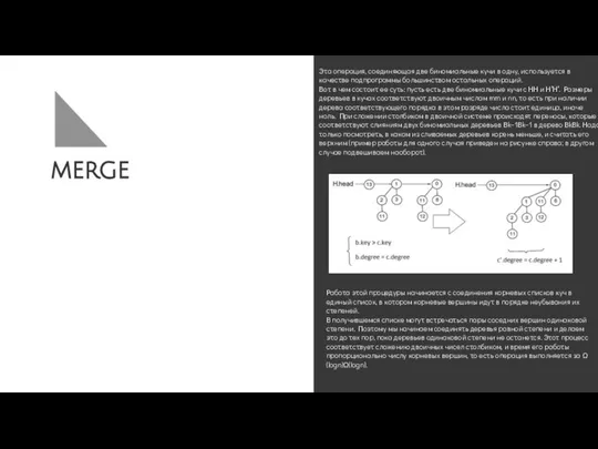 merge Эта операция, соединяющая две биномиальные кучи в одну, используется в