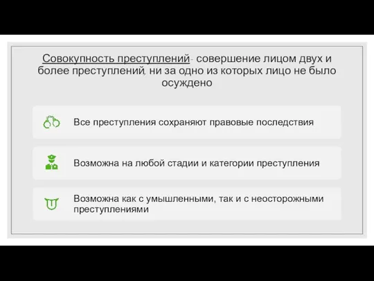 Совокупность преступлений- совершение лицом двух и более преступлений, ни за одно